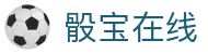 骰宝在线 - (中国)深圳骰宝在线集团有限公司欢迎您